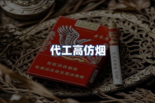 代工高仿烟