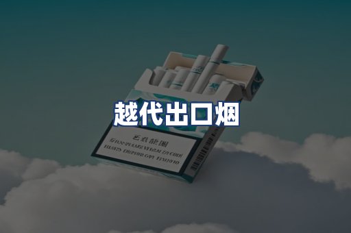 越代出口烟